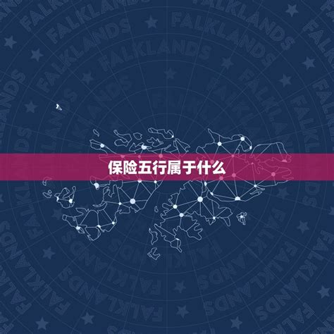 保险是什么五行|保险五行属什么行业，保险五行属什么行业 属金